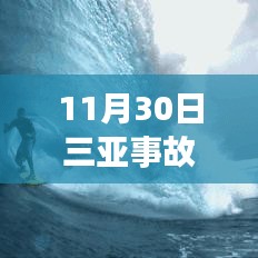 11月30日三亞事故最新進展及后續(xù)處理步驟指南（全解析，適合初學(xué)者與進階用戶）