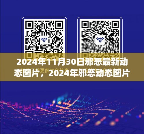 揭秘2024年邪惡動(dòng)態(tài)圖片背后的爭(zhēng)議與個(gè)人觀點(diǎn)