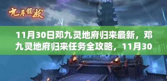 鄧九靈地府歸來，最新任務(wù)攻略與步驟指南（11月30日更新）