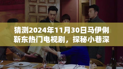 馬伊俐靳東新劇探秘，小巷深處的奇遇與特色小店的緣分，預(yù)測(cè)熱門電視劇劇情揭秘