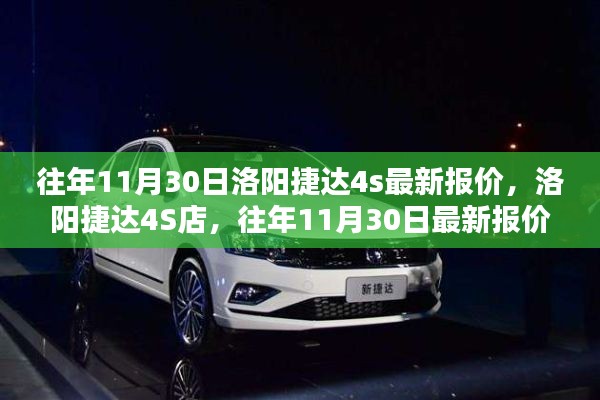 往年11月30日洛陽捷達4S店最新報價及車型深度評測揭秘