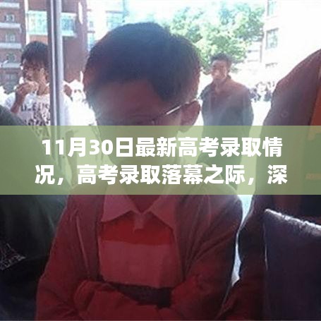 最新高考錄取情況深度解讀，各方觀點(diǎn)碰撞與落幕之際的反思