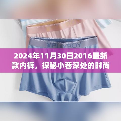 探秘時(shí)尚秘境，隱藏在小巷深處的獨(dú)特內(nèi)褲小店，揭秘2024年新款內(nèi)褲風(fēng)采