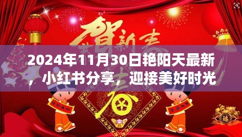 艷陽天下的美好時光，小紅書分享，迎接獨特魅力的2024年11月30日
