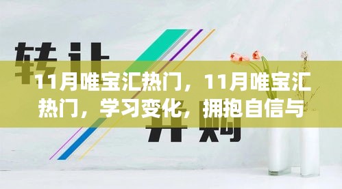 11月唯寶匯熱門，學習變化，擁抱自信與成就感，釋放無限正能量之源