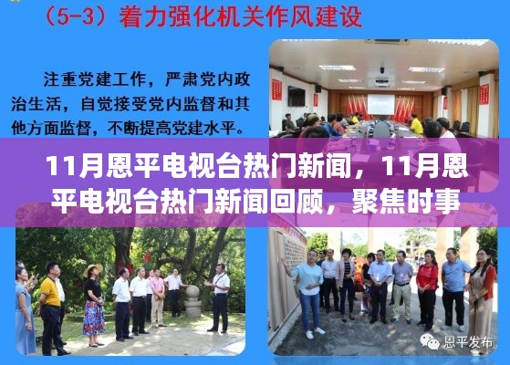 11月恩平電視臺(tái)熱門(mén)新聞回顧，聚焦時(shí)事熱點(diǎn)，展現(xiàn)地方風(fēng)采
