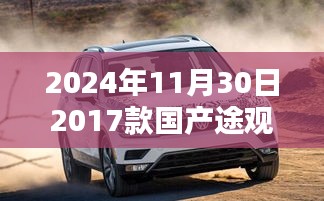 『2024年最新指南，獲取并了解國(guó)產(chǎn)途觀最新圖詳細(xì)步驟，適合初學(xué)者與進(jìn)階用戶』