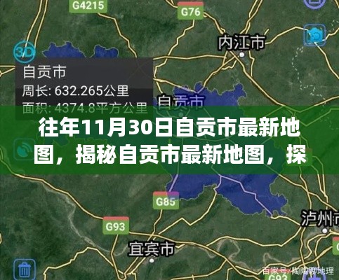往年11月30日自貢市最新地圖揭秘，歷史變遷與地理魅力的探尋之旅