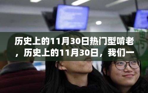 歷史上的11月30日，熱門型啃老與自然美景的探尋之旅