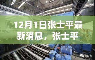 傳奇人物張士平最新動態(tài)與消息，12月1日最新篇章