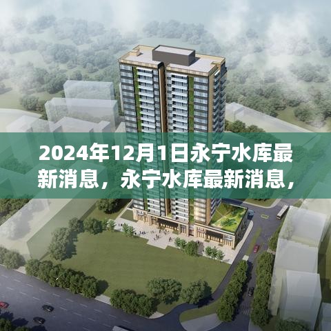 永寧水庫最新動態(tài)，關(guān)注重點與行動指南（初學(xué)者與進階用戶必讀）