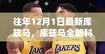 庫茲馬全新科技產(chǎn)品重磅發(fā)布，智能革新引領(lǐng)未來生活觸手可及之旅