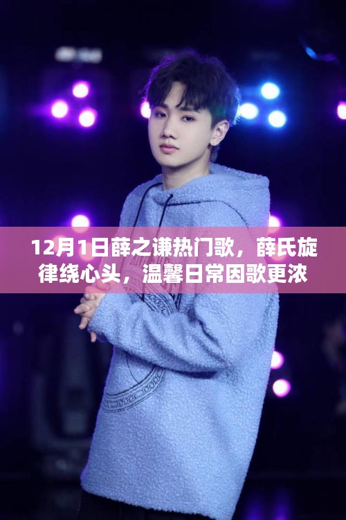 薛之謙十二月熱門歌曲，旋律繞心頭，溫馨日常更濃情