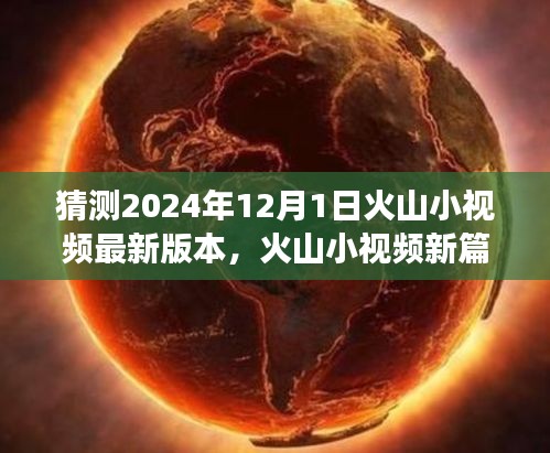 火山小視頻新版本探索之旅，啟程心靈寧靜之地，自然美景等你發(fā)現(xiàn)（預測2024年12月1日更新）