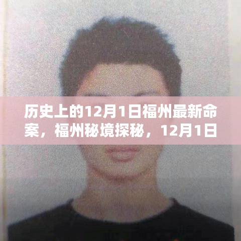 福州秘境探秘，揭秘歷史上的重大事件與尋找內(nèi)心的寧靜之旅——12月1日福州最新命案回顧與美景共舞時刻