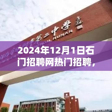 石門招聘網(wǎng)熱門職位深度解析，2024年招聘趨勢展望