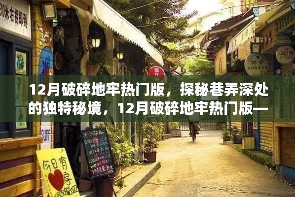探秘巷弄深處的秘境，破碎地牢熱門版，隱藏小巷的特色小店揭秘