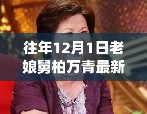 老娘舅柏萬青揭秘，小巷深處的隱藏美食寶藏最新進(jìn)展（12月1日）