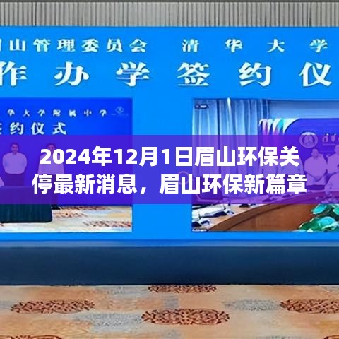 眉山環(huán)保新篇章啟程，探尋自然秘境，心靈之旅與環(huán)保關停最新消息（眉山環(huán)保關停行動報道）