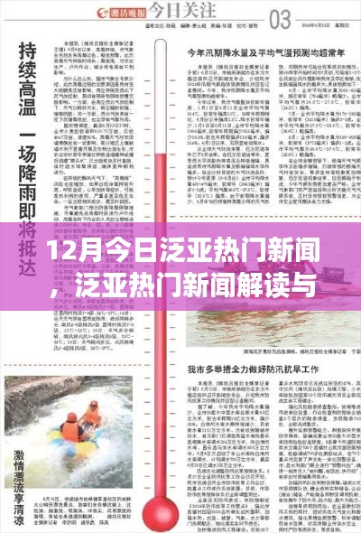 12月泛亞熱門(mén)新聞解讀與深度探索，今日指南