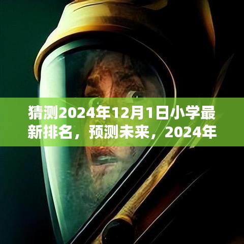 未來小學(xué)排名預(yù)測(cè)，2024年小學(xué)排名詳解與步驟指南