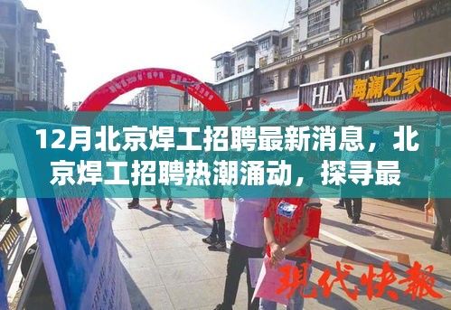 北京焊工招聘熱潮涌動，探尋最新動態(tài)與深意