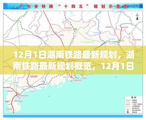 揭秘湖南鐵路未來藍(lán)圖，最新規(guī)劃概覽與未來交通走向預(yù)測（12月1日起步）