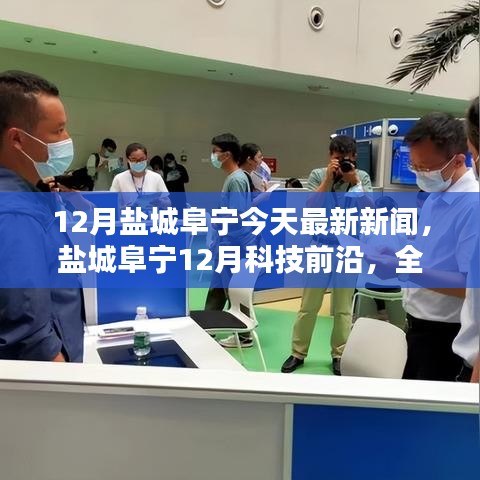 鹽城阜寧12月科技前沿，全新智能產(chǎn)品亮相，體驗科技生活的魅力