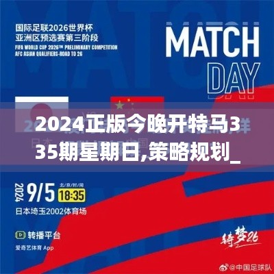 2024正版今晚開(kāi)特馬335期星期日,策略規(guī)劃_EPD3.764水晶版