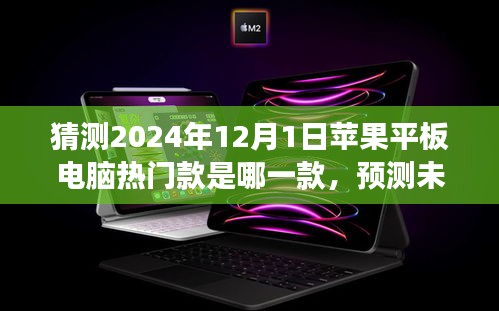 展望2024年，蘋果平板電腦熱門款預(yù)測與未來之星探索