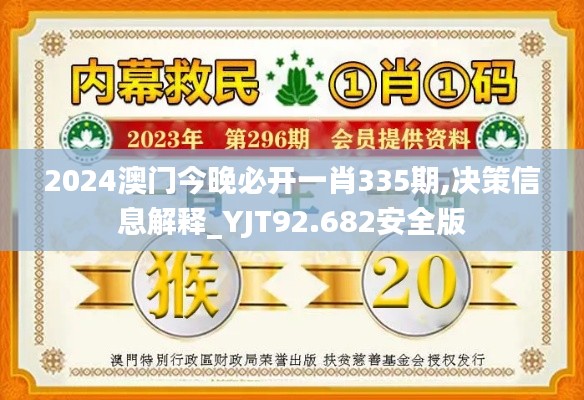 2024澳門今晚必開一肖335期,決策信息解釋_YJT92.682安全版