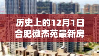 歷史上的合肥徽杰苑房?jī)r(jià)動(dòng)態(tài)，揭秘最新房?jī)r(jià)走勢(shì)及新動(dòng)態(tài)