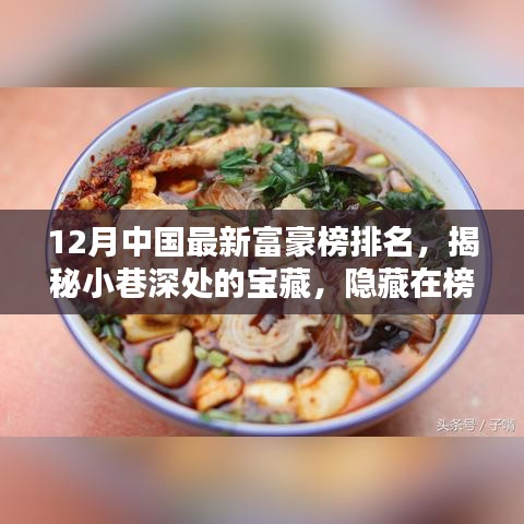 揭秘中國最新富豪榜背后的特色小店，探尋小巷深處的寶藏韻味