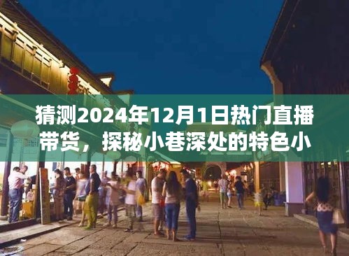 探秘小巷特色小店，預(yù)測(cè)直播帶貨新潮流——2024年直播帶貨趨勢(shì)展望與熱門直播帶貨探秘