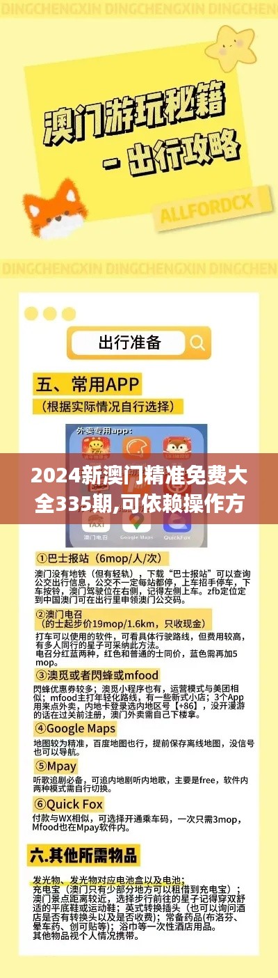 2024新澳門精準(zhǔn)免費(fèi)大全335期,可依賴操作方案_UKF54.386影音版