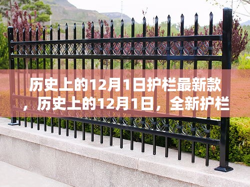 歷史上的12月1日，全新護(hù)欄款式深度評測與介紹