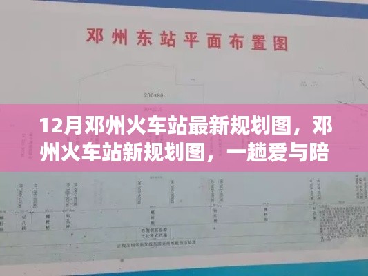 鄧州火車站新規(guī)劃圖揭曉，愛與陪伴的溫馨旅程啟程