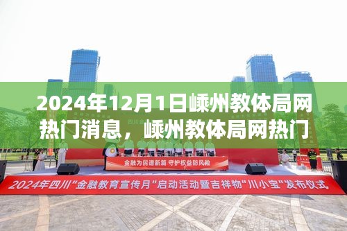 嵊州教體局網(wǎng)熱門消息揭秘，最新動態(tài)與深度解讀