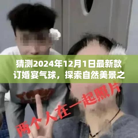氣球引領(lǐng)的訂婚宴盛宴，探索自然美景之旅，啟程尋找心靈的寧靜與平和（預(yù)訂2024年最新款氣球）