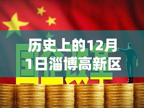 歷史上的十二月一日，淄博高新區(qū)招聘熱潮的崛起與影響，熱門招聘活動(dòng)回顧