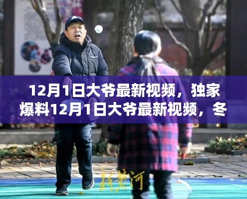 獨家爆料，大爺最新視頻記錄冬日暖心瞬間，美好時光不容錯過