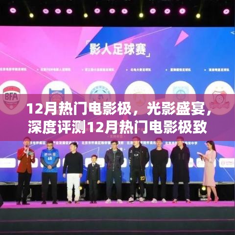 12月熱門電影極致體驗與深度評測，光影盛宴的沉浸之旅