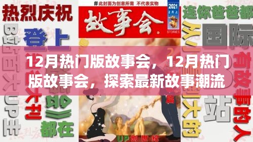 12月熱門版故事會，探索最新故事潮流，領(lǐng)略精彩內(nèi)容盛宴