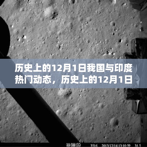歷史上的12月1日，我國與印度的熱門動(dòng)態(tài)及其深遠(yuǎn)影響回顧