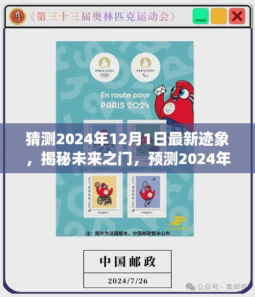 揭秘未來(lái)之門，預(yù)測(cè)2024年12月1日的最新跡象展望