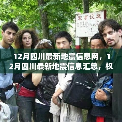 四川地震最新動態(tài)，權(quán)威發(fā)布實時更新匯總信息