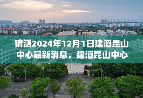 建滔昆山中心最新消息揭秘，友誼的紐帶與家的溫暖背后的故事（2024年12月1日）