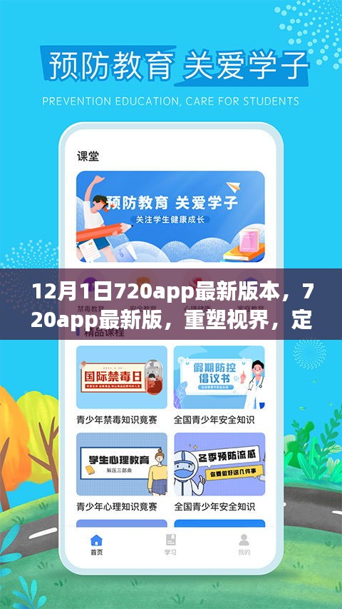 720app重塑視界，智能生活的里程碑，最新版本的發(fā)布引領(lǐng)未來(lái)