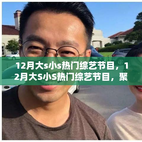 12月大S小S熱門綜藝節(jié)目聚焦，三大看點(diǎn)一覽