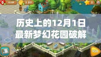 夢(mèng)幻花園游戲深度解析，歷史日期下的獨(dú)特游戲體驗(yàn)